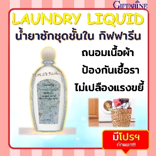 น้ำยาซักชุดชั้นใน LAUNDRY LIQUID GIFFARINE ซักผ้า หน้ากากอนามัย อ่อนโยน ถนอมใยผ้า กิฟฟารีน