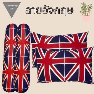 ลดกระหน่ำ❗️❗️❗️หมอนหนุนลายอังกฤษ&หมอนข้างลายอังกฤษ🔥🔥