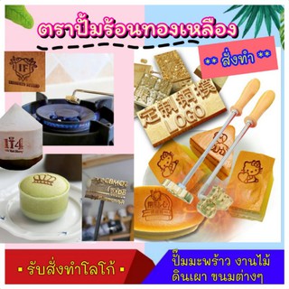 (สั่งทำ)ตราประทับร้อน ตราปั๊มลายขนม ปั้มงานไม้ งานหนัง สั่งทำตามแบบโลโก้