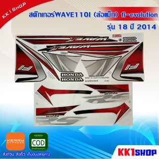 สติ๊กเกอร์WAVE110I (ล้อแม็ก) fi-evolution รุ่น 18 ปี 2014 (สีสวย สีสด สีไม่เพี้ยน) อะไหล่แต่ง ของแต่ง อะไหล่แต่งรถมอเตอร