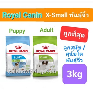 Royal Canin X-Small Puppy 3kg Exp.07/24 / Royal Canin X-Small Adult 3kg Exp.... โรยัลคานิน สุนัขโต พันธุ์จิ๋ว ถุง 3 กก.