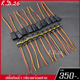 ปลั๊กต่อสายไฟกันน้ำ 3ช่องแบบพร้อมสายไฟ 10 คู่ ยี่ห้อ AMP