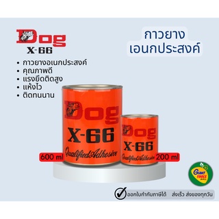 Dog X-66  กาวยางอเนกประสงค์ ตราหมา กาวคุณภาพ แรงยึดติดสูง แห้งไว ติดทนนาน