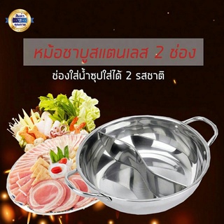 🥘หม้อชาบู🥘สุกี้ หมาล่า จิ้มจุ่ม 2ช่อง 30cm.(ไม่มีฝา) สเตนเลสอย่างหนา ไม่เป็นสนิม พร้อมส่ง