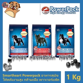 Smart Heart สมาร์ทฮาร์ท พาวเวอร์แพ็ค ขนาด 1กิโลกรัม