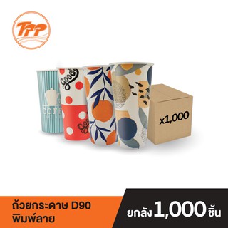 TPP ถ้วยกระดาษ 22 oz. พิมพ์ลาย มีหลายลายให้เลือก คละแบบ (ยกลัง 1,000 ใบ จำกัดการซื้อ 1 ลังต่อ 1 ออเดอร์เท่านั้น!)