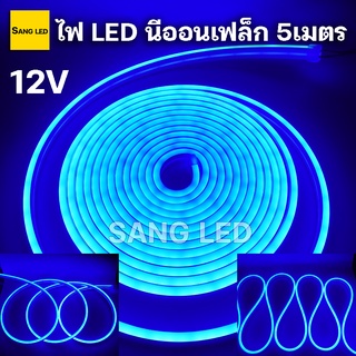 สีน้ำเงิน ไฟ LED นีออนเฟล็ก 12V ยาว 5เมตร ไฟ LED โค้งงอได้