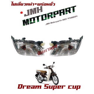 ไฟเลี้ยวหน้า รุ่น DREAM110i SUPER CUB #HMA เกรด A รหัส 4621-082-L-RZD