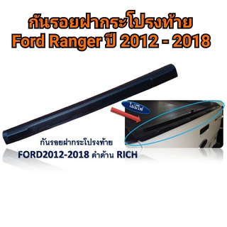 กันรอยฝากระบะ FORD RANGER ปี 2012-2018