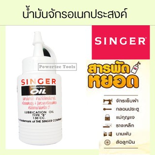 Singer น้ำมันจักร น้ำมันหล่อลื่น อเนกประสงค์ ป้องกันสนิม  Sewing Machine Oil ขนาด 130 CC