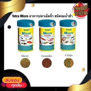 Tetra Micro อาหารปลาเม็ดจิ๋ว ชนิดจมน้ำช้า สำหรับปลาสวยงามขนาดเล็กทุกชนิด Crisps/Pellets/Granules