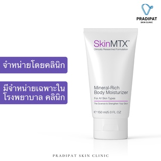 SkinMTX Mineral-Rich Body Moisturizer ครีมบำรุงผิวกาย ฟื้นฟูให้ผิวเรียบเนียน นุ่มลื่น (จำหน่ายเฉพาะในโรงพยาบาลและคลินิก)