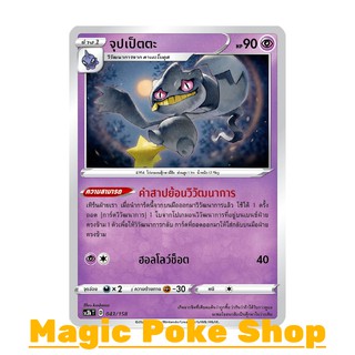 จุปเป็ตตะ (C/SD) พลังจิต ชุด ไชนีวีแมกซ์คอลเลกชัน การ์ดโปเกมอน (Pokemon Trading Card Game) ภาษาไทย sc3b043