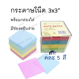 กระดาษโน๊ต เตือนความจำ 3x3 ช่วยคุณจดโน้ต เตือนความทรงจำ