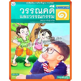 หนังสือเรียนวรรณคดีและวรรณกรรมป.1-ป.6 #พว