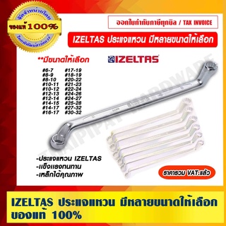 IZELTAS ประแจแหวน เเข็งเเรงทนทาน มีหลายขนาดให้เลือก ของแท้ 100% ราคาราวม VAT แล้ว