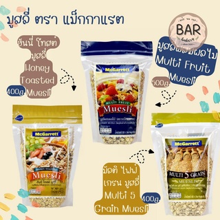 มูสลี่ ตราแม็กกาแรต ขนาด 400g./500g./1.5kg. อาหารเพื่อสุขภาพ มีให้เลือกหลายชนิด Muesli Mcgarrett อร่อยแบบมีสไตล์ สร้า...