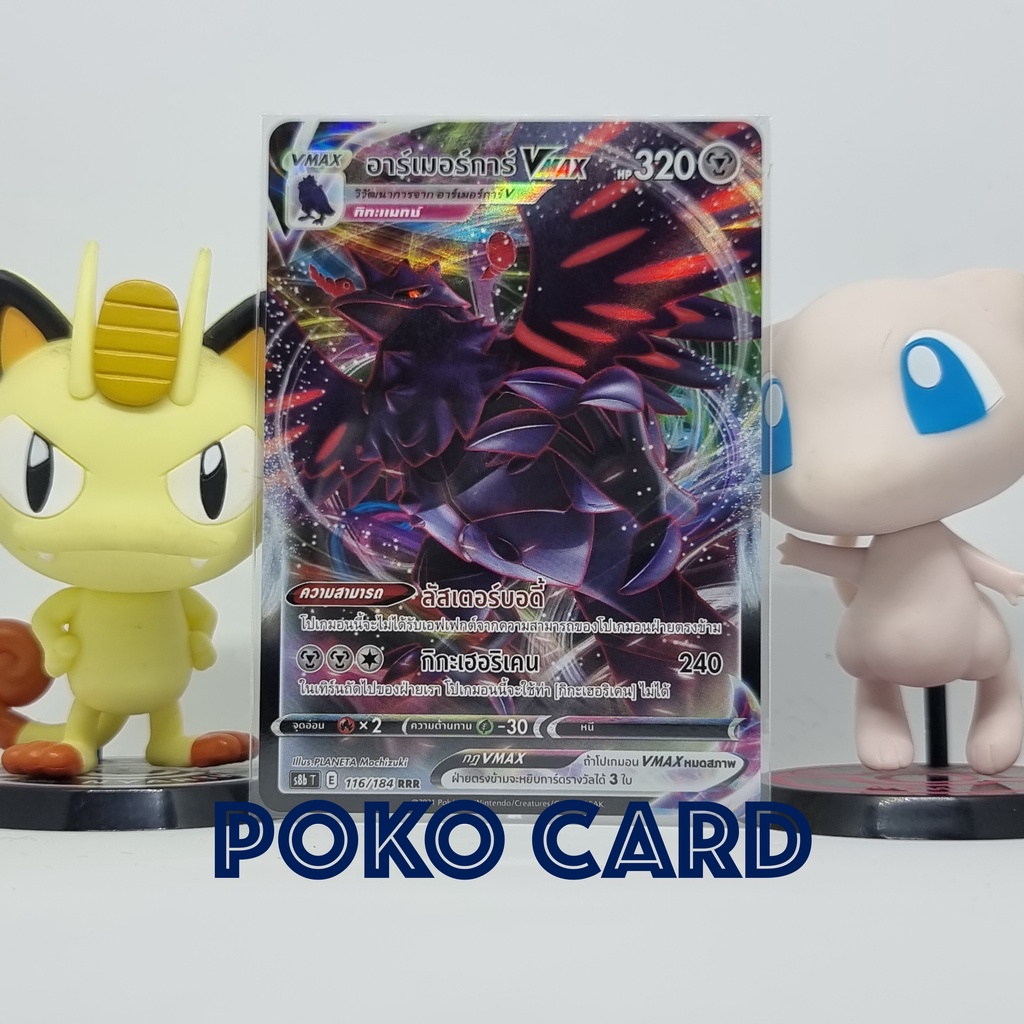 อาร์เมอร์การ์ VMAX ระดับ RRR [s8bT] 116/184 ชุด VMAX ไคลแมกซ์ การ์ดโปเกม่อน ภาษาไทย ของแท้ [Pokemon]