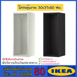 💥IKEA💥 ของแท้ ขายถูกที่สุด METOD เมท็อด โครงตู้แขวน, ลายไม้ ดำ,ขาว 30x37x80 ซม.