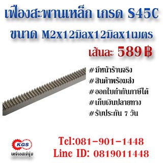 เฟืองสะพาน  M2x12x12x1M สะพาน สะพานเฟือง เฟือง rack gear สินค้าพร้อมส่ง เก็บเงินปลายทาง เคจีเอสเจ้จุ๋ม เคจีเอส KGS