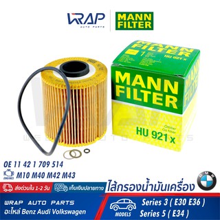 ⭐ BMW ⭐ ไส้กรองน้ำมันเครื่อง MANN FILTER HU921x | เครื่อง M10 M40 M42 M43 รุ่น Series3 (E30 E36) Series5 (E34) | ไส้กรอง