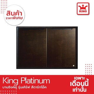 King Platinum บานซิงค์คู่รุ่นเคิร์ฟ ขนาด 96x68.8x8.5 (โอ๊คดำ)