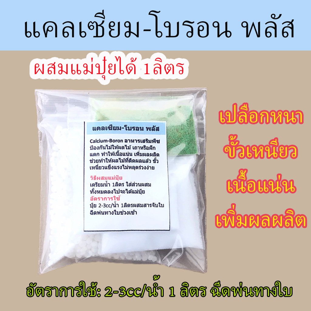 แคลเซียม-โบรอน พลัส ผสมคีเลตรวม (แบบผงผสมทำหัวเชื้อเข้มข้น 1ลิตร) เปลือกหนา ขั่วเหนี่ยว เนื้อแน่น เพิ่มผลผลิต