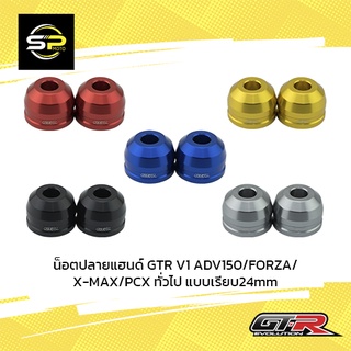 น็อตปลายแฮนด์ GTR V1 ADV150/FORZA/X-MAX/PCX ทั่วไป แบบเรียบ24mm