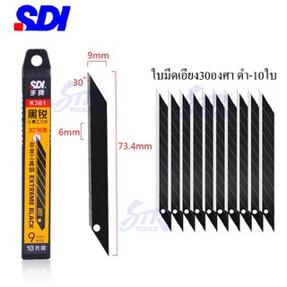 มีดคัทเตอร์เอนกประสงค์SDI 9mmล็อคอัตโนมัติ คัตเตอร์เล็กพกพาสะดวก ใบมีดดำ9mm ใบมีดSDI