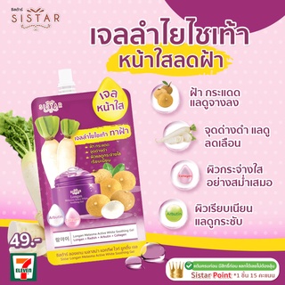 ( 6 ซอง) เจลลำไยไชเท้า Longan Melasma Active White Soothing Gel  ขนาด 40 กรัม