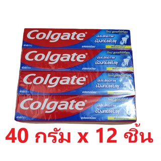 Colgate ยาสีฟันคอลเกต รสยอดนิยม สูตรป้องกันฟันผุ พลังอะมีโน  40กรัม x 12กล่อง