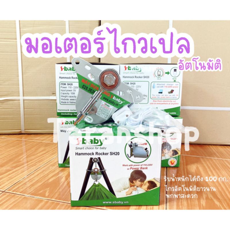 มอเตอร์ไกวเปล มอเตอร์เปล S baby รุ่นใหม่สาย USB ใช้กับแบตเตอรี่สำรองได้ เปลไกว เปล รับน้ำหนักได้100 Kg