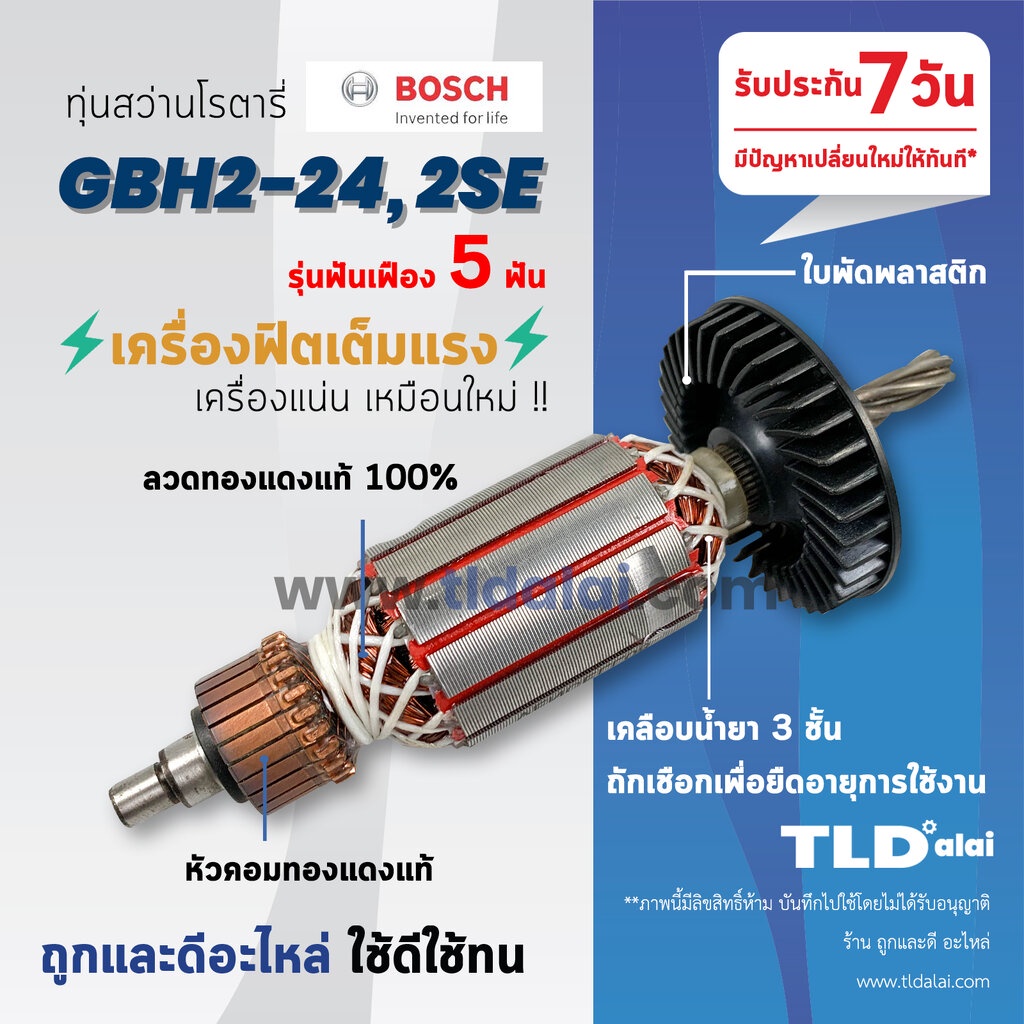 รับประกัน ทุ่นสว่าน (V) Bosch ทุ่นสว่านโรตารี (5ฟัน) รุ่น 2-24, GBH2-24, 2SE (สีของใบพัดไม่มีผลต่อการใช้งาน) อะไหล่ส...