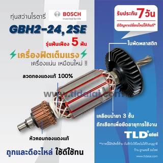 💥รับประกัน💥ทุ่นสว่าน (V) Bosch ทุ่นสว่านโรตารี (5ฟัน) รุ่น 2-24, GBH2-24, 2SE (สีของใบพัดไม่มีผลต่อการใช้งาน) อะไหล่ส...