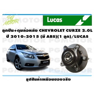 ลูกปืนล้อ+ดุมล้อหลัง CHEVROLET รุ่น CRUZE 2.0L ปี 2010-2015 (มี ABS) (1 ลูก)/ LUCAS