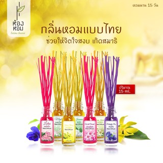 ก้านไม้หอมปรับอากาศ น้ำหอมอโรม่า แพค12 ขวดหอมนาน 6 เดือน(เลือกกลิ่นได้)