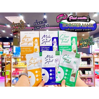 📣เพียวคอส📣Baby Bright Booster Mask Sheet เบบี้ไบร์ท บูสเตอร์ มาส์ก(เลือกสูตร)