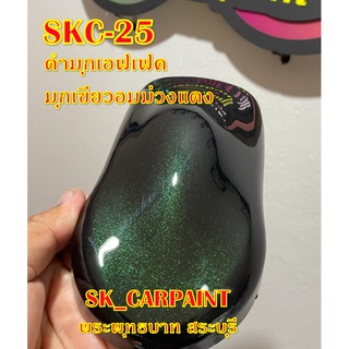 สีพ่นรถยนต์2K สีพ่นรถมอเตอร์ไซค์ (SKC-25) ดำมุกเอฟเฟค มุกเขียวอมม่วงแดง