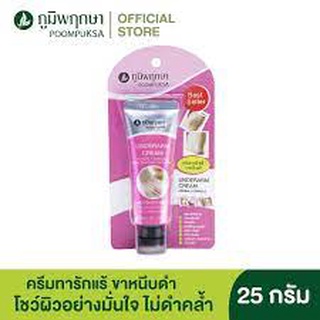 ครีมทารักแร้ ขาหนีบดำ สมุนไพร ภูมิพฤกษา ขนาด 25 กรัม