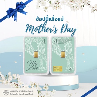 OJ GOLD ทองแท่ง วันแม่ นน. 1.0 กรัม 96.5% ขายได้ จำนำได้ มีใบรับประกัน ทองคำแท่ง