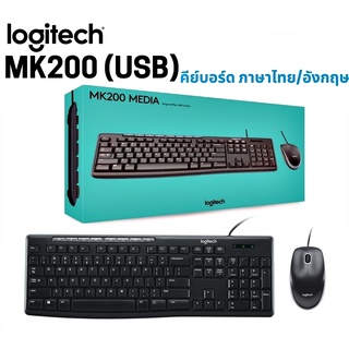 คีย์บอร์ดและเม้าส์ LOGITECH MK200 USB MEDIA DESKTOP (คีย์ไทย-อังกฤษ) ประกัน 3 ปี