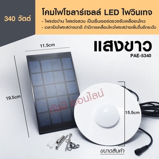 ส่งด่วน! โคมไฟโซล่าเซลล์ หลอดไฟโซล่าเซลล์ PAE-5410 PAE5410 PAE5210 PAE5340 PAE5450 PAE-5210 โคมไฟ วินเทจ ไฟled ไฟทางเดิน ไฟโซล่าเซลล์ โคมไฟพลังงานแสงอาทิตย์