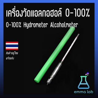 เครื่องวัดแอลกอฮอล์ 0-100% ไฮโดรมิเตอร์ Glass Hydrometer Alcoholmeter