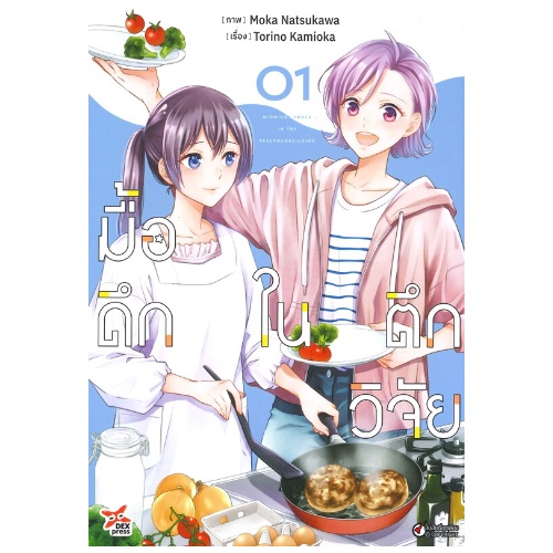 DEXPRESS หนังสือการ์ตูน มังงะ Girl Love GL มื้อดึกในตึกวิจัย Kenkyuutou no Mayonaka Gohan Yuri ยูริ เล่ม 1-2