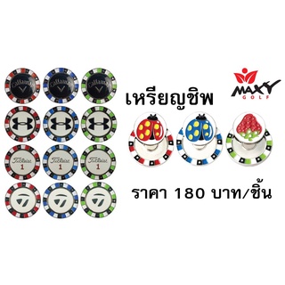 เหรียญชิพ (Set 14 แบบพิเศษ)  กดเลือกแบบได้ (ชิ้นละ 180 บาทค่ะ)