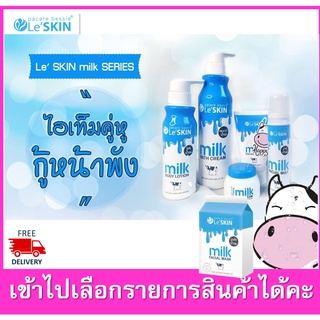 le skin leskin เลอสกิน LE’SKIN MILK series Foam Cream body lotion Mist สูตรนมสด โฟมล้างหน้า โลชั่นทาตัว มาร์สกหน้า