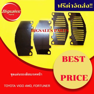 ชุดแผ่นรองดิสเบรคหน้า TOYOTA VIGO 4WD, FORTUNNER