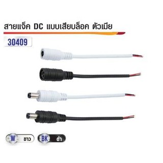 สาย DC แบบเสียบล๊อค กันน้ำ