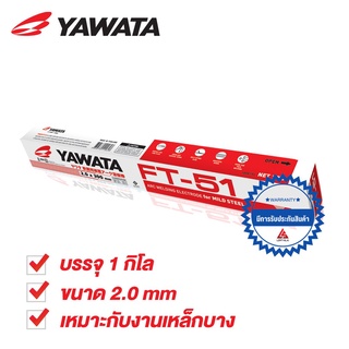 YAWATA ลวดเชื่อม ยาวาต้า เอฟที 51 FT51 ขนาด 2.0 x 300 mm บรรจุ 1 กิโล