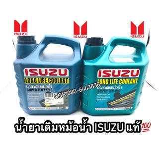 CNKMA50โค้ดลด50เมื่อช้อปครบ200บาท(แท้💯) อีซุซุ ฟ้า-เขียว น้ำยาหล่อเย็น ISUZU SUPER LLC-545 / E/710LONG LIFE COOLANT น้ำย